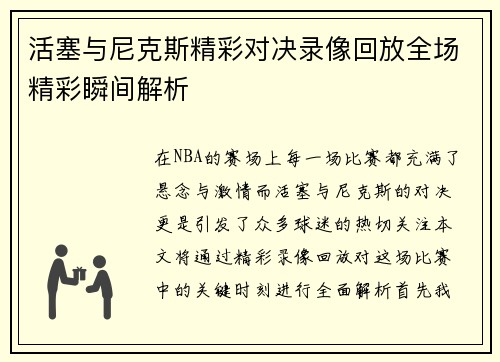活塞与尼克斯精彩对决录像回放全场精彩瞬间解析