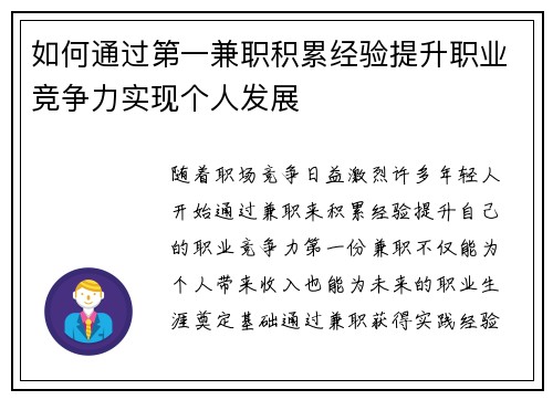 如何通过第一兼职积累经验提升职业竞争力实现个人发展