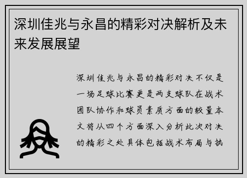 深圳佳兆与永昌的精彩对决解析及未来发展展望
