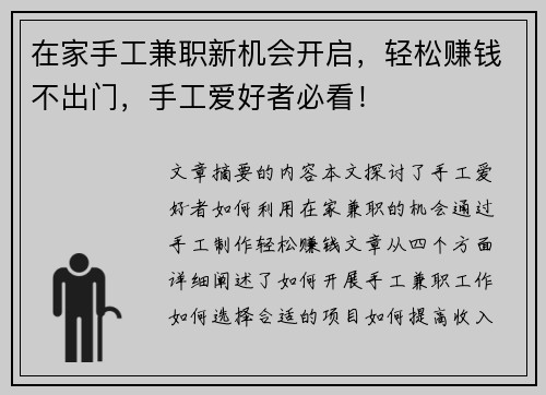 在家手工兼职新机会开启，轻松赚钱不出门，手工爱好者必看！