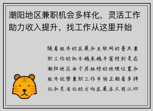 潮阳地区兼职机会多样化，灵活工作助力收入提升，找工作从这里开始