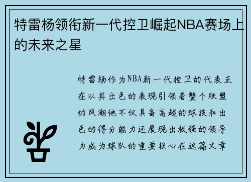 特雷杨领衔新一代控卫崛起NBA赛场上的未来之星