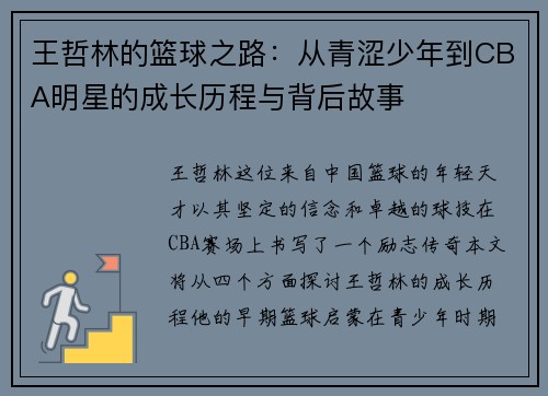 王哲林的篮球之路：从青涩少年到CBA明星的成长历程与背后故事