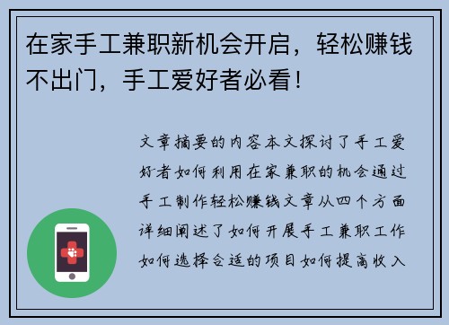 在家手工兼职新机会开启，轻松赚钱不出门，手工爱好者必看！