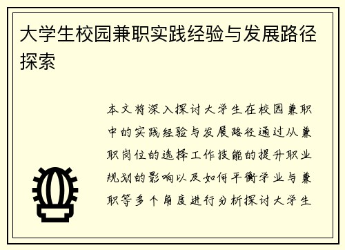 大学生校园兼职实践经验与发展路径探索