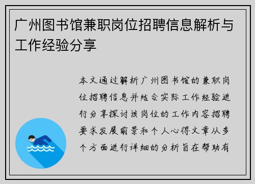 广州图书馆兼职岗位招聘信息解析与工作经验分享