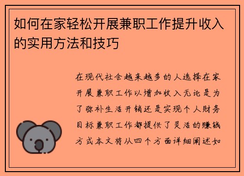 如何在家轻松开展兼职工作提升收入的实用方法和技巧