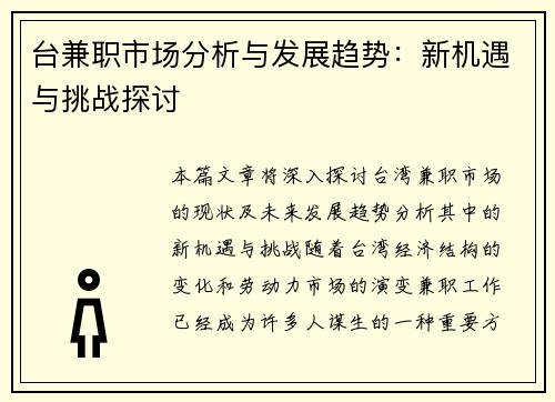 台兼职市场分析与发展趋势：新机遇与挑战探讨