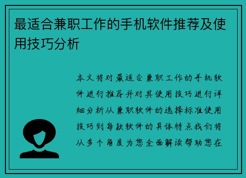 最适合兼职工作的手机软件推荐及使用技巧分析