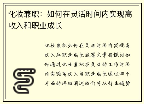 化妆兼职：如何在灵活时间内实现高收入和职业成长
