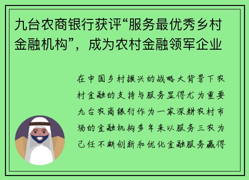 九台农商银行获评“服务最优秀乡村金融机构”，成为农村金融领军企业