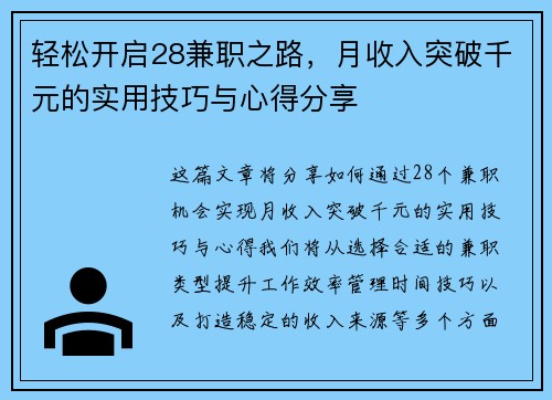 轻松开启28兼职之路，月收入突破千元的实用技巧与心得分享
