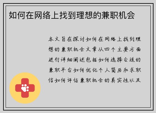 如何在网络上找到理想的兼职机会