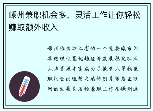 嵊州兼职机会多，灵活工作让你轻松赚取额外收入