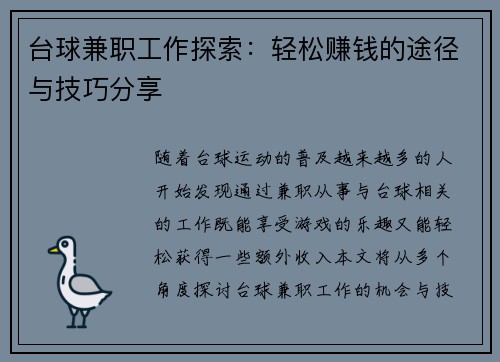 台球兼职工作探索：轻松赚钱的途径与技巧分享