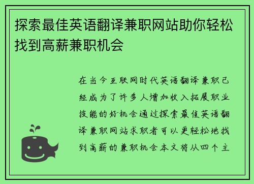 探索最佳英语翻译兼职网站助你轻松找到高薪兼职机会