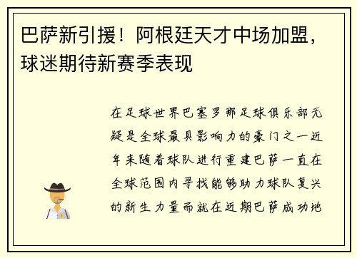 巴萨新引援！阿根廷天才中场加盟，球迷期待新赛季表现