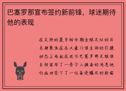 巴塞罗那宣布签约新前锋，球迷期待他的表现