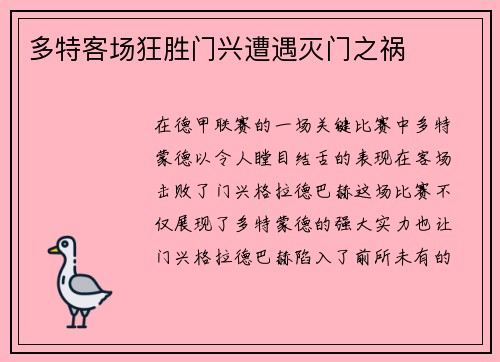 多特客场狂胜门兴遭遇灭门之祸