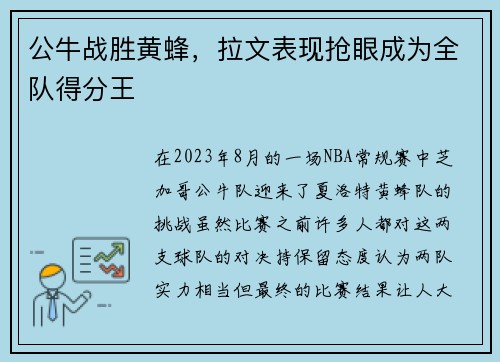 公牛战胜黄蜂，拉文表现抢眼成为全队得分王