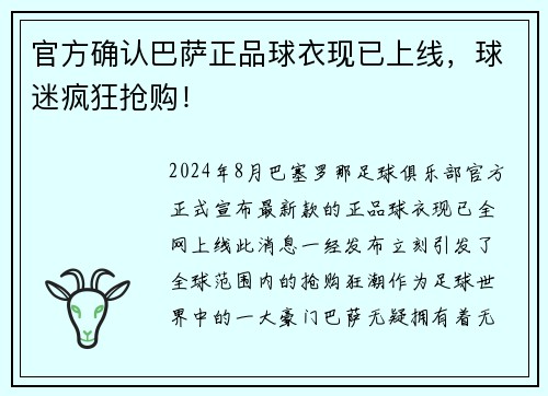 官方确认巴萨正品球衣现已上线，球迷疯狂抢购！