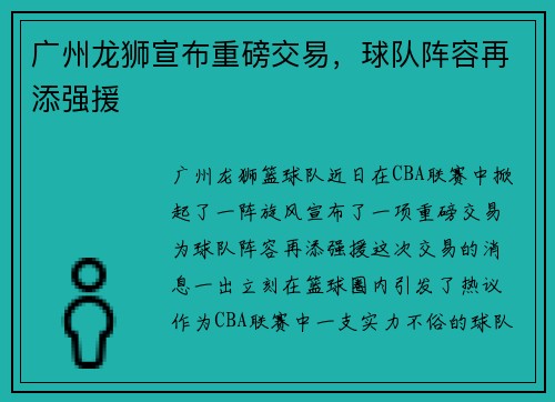 广州龙狮宣布重磅交易，球队阵容再添强援