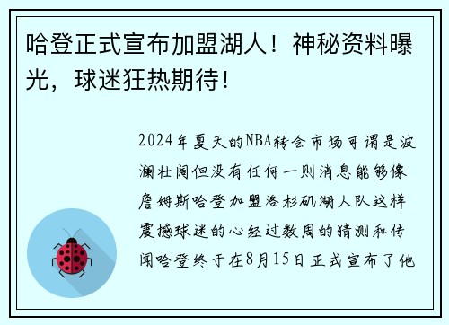 哈登正式宣布加盟湖人！神秘资料曝光，球迷狂热期待！