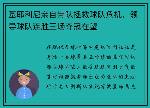 基耶利尼亲自带队拯救球队危机，领导球队连胜三场夺冠在望
