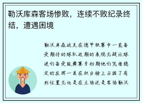 勒沃库森客场惨败，连续不败纪录终结，遭遇困境