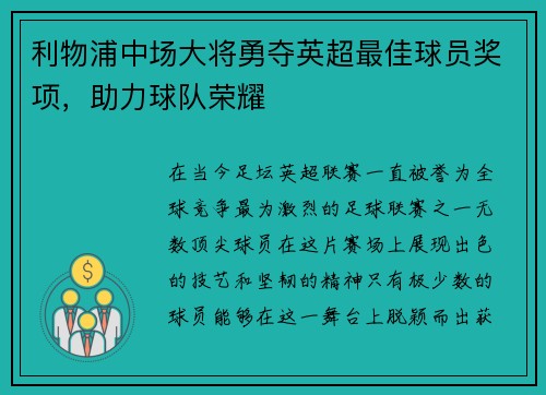 利物浦中场大将勇夺英超最佳球员奖项，助力球队荣耀
