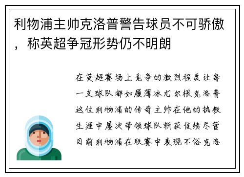 利物浦主帅克洛普警告球员不可骄傲，称英超争冠形势仍不明朗