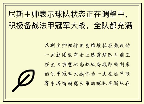 尼斯主帅表示球队状态正在调整中，积极备战法甲冠军大战，全队都充满信心！