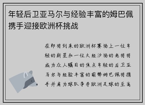 年轻后卫亚马尔与经验丰富的姆巴佩携手迎接欧洲杯挑战