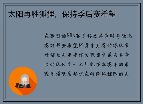太阳再胜狐狸，保持季后赛希望