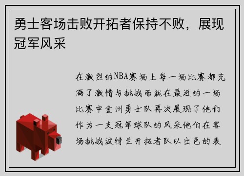 勇士客场击败开拓者保持不败，展现冠军风采