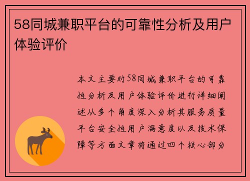 58同城兼职平台的可靠性分析及用户体验评价