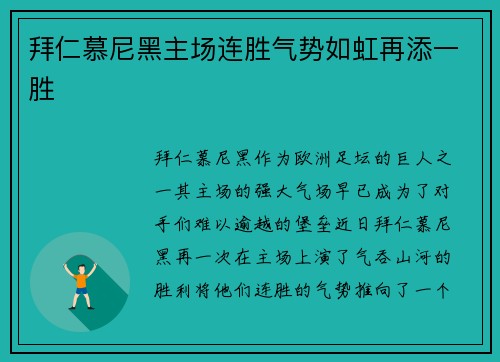 拜仁慕尼黑主场连胜气势如虹再添一胜