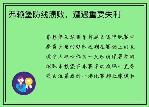 弗赖堡防线溃败，遭遇重要失利