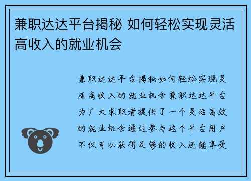 兼职达达平台揭秘 如何轻松实现灵活高收入的就业机会