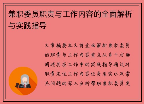 兼职委员职责与工作内容的全面解析与实践指导