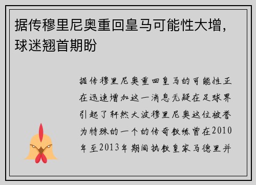据传穆里尼奥重回皇马可能性大增，球迷翘首期盼