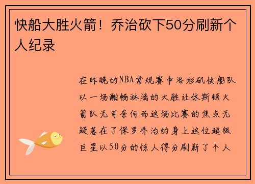 快船大胜火箭！乔治砍下50分刷新个人纪录