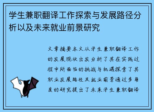 学生兼职翻译工作探索与发展路径分析以及未来就业前景研究