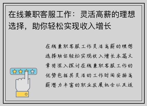 在线兼职客服工作：灵活高薪的理想选择，助你轻松实现收入增长