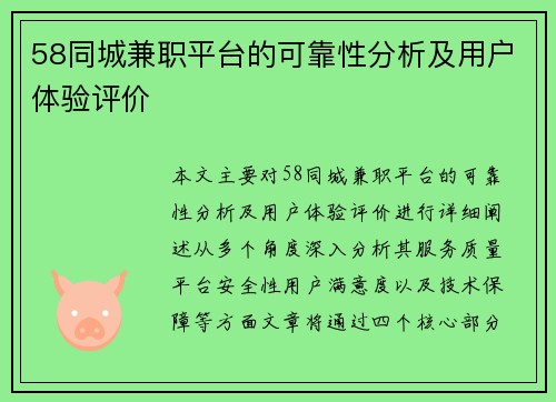58同城兼职平台的可靠性分析及用户体验评价