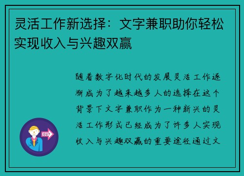 灵活工作新选择：文字兼职助你轻松实现收入与兴趣双赢