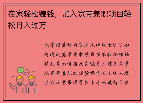 在家轻松赚钱，加入宽带兼职项目轻松月入过万