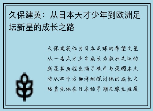 久保建英：从日本天才少年到欧洲足坛新星的成长之路