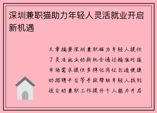 深圳兼职猫助力年轻人灵活就业开启新机遇