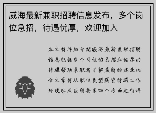 威海最新兼职招聘信息发布，多个岗位急招，待遇优厚，欢迎加入
